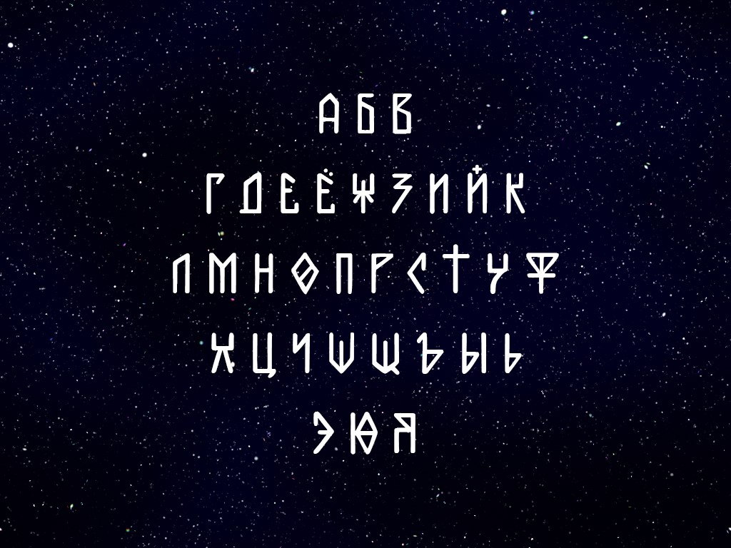 Космические шрифты кириллица. Космический шрифт. Шрифт космос. Шрифт космос кириллица. Космический шрифт кириллица.