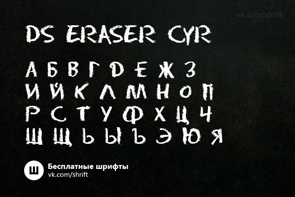 DS Eraser Cyr / Мел шрифт #13806 скачать бесплатно онлайн