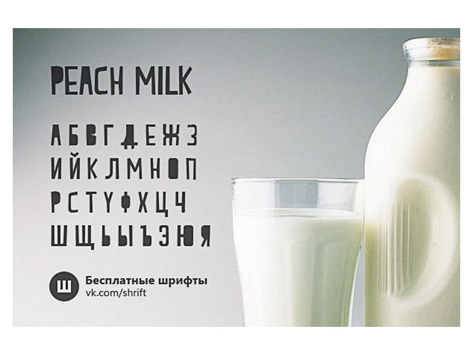 Шрифт milk. Шрифт Peach Milk 2.0. Пич Милк шрифт. Шрифт Peach Milk 2.0 кириллица.