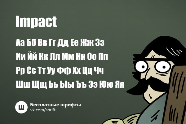 Шрифт impact на фото