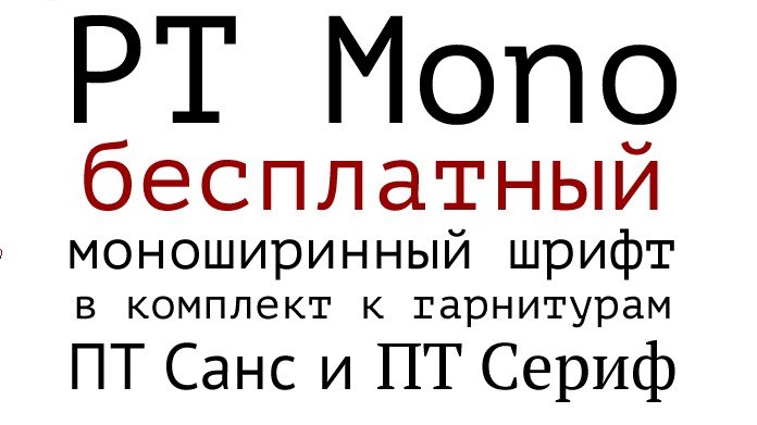 Шрифт pt. Моноширинный шрифт. Шрифт моно. Моноширинный шрифт с засечками. Шрифт моноширинный без засечек.