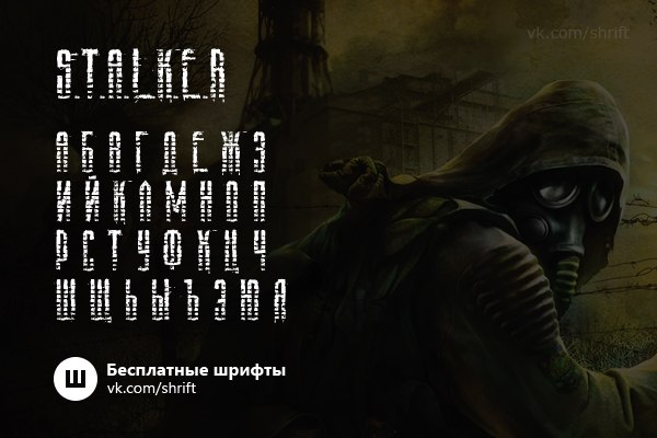 Шрифт сталкер. Шрифт из сталкера. S.T.A.L.K.E.R шрифт. Сталкерский шрифт для фотошопа.