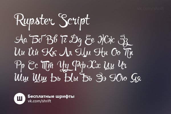 Свадебные шрифты. Шрифты кириллица. Романтический шрифт. Шрифт script mt bold. Шрифты на русском.