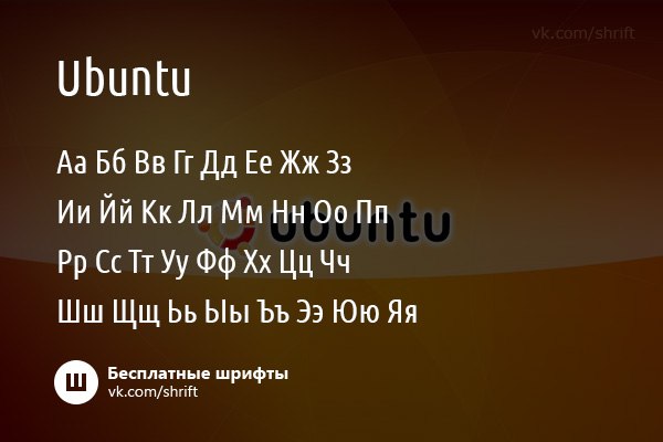 Ubuntu шрифт где используется