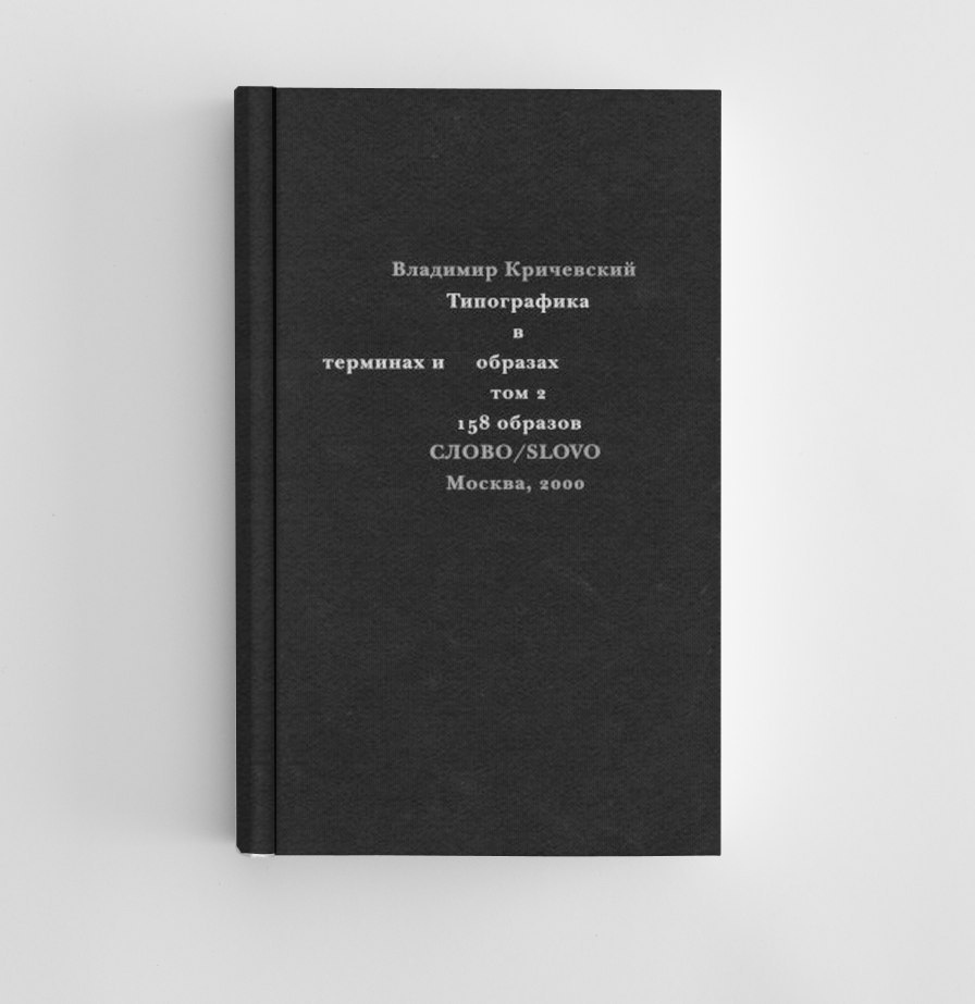 Владимир кричевский идеальный дизайн книга без картинок но с примечаниями