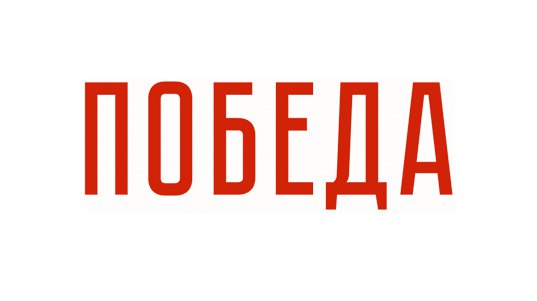 Шрифт pobeda. Шрифт победа. Победа шрифт кириллица. Шрифт день Победы кириллица. Шрифт победа 9 мая.