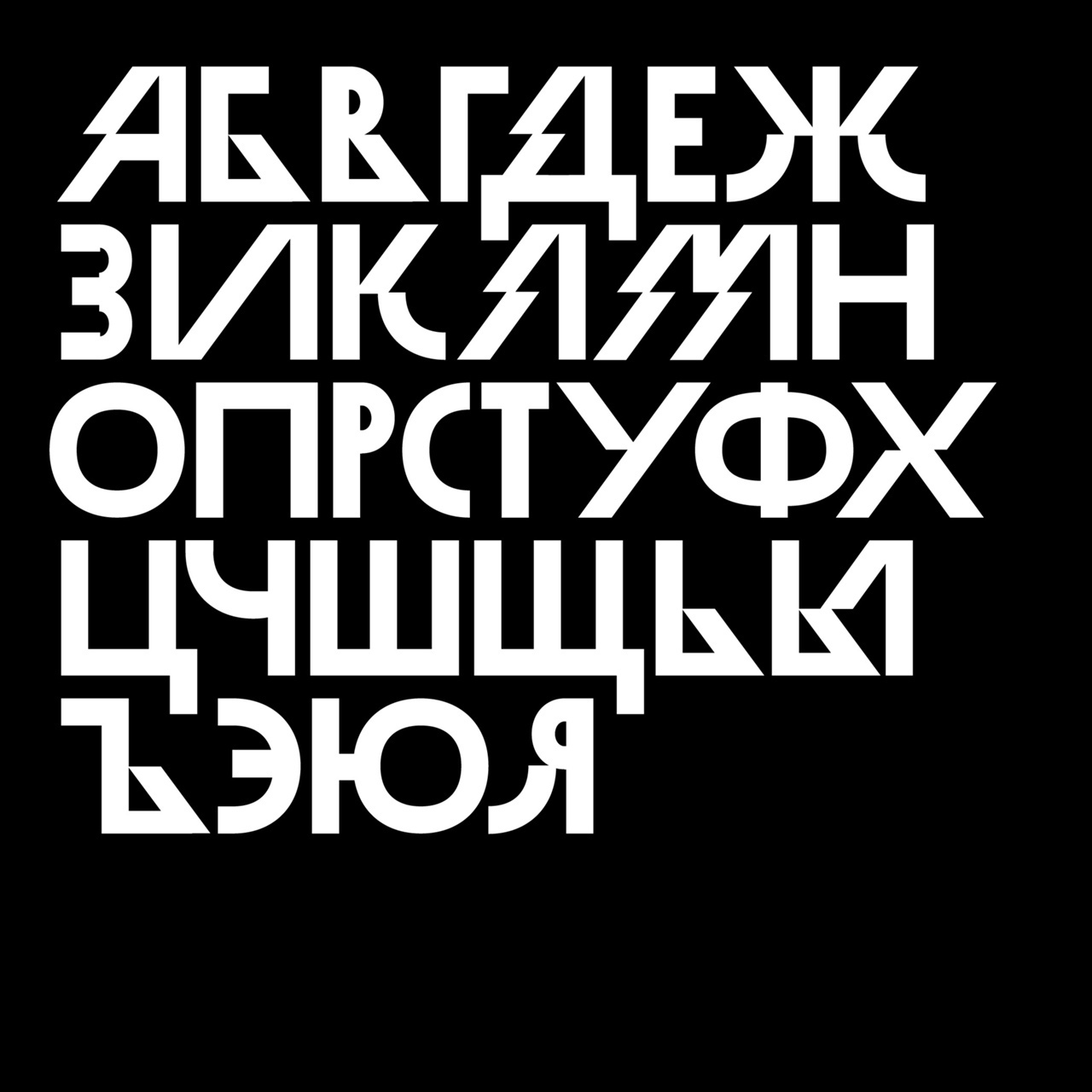 Современные шрифты. Акцидентный шрифт. Плакатный шрифт. Акцентный шрифт. Кириллические дизайнерские шрифты.