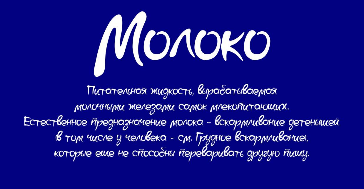 Шрифт Moloko от неведомого автора шрифт #54954 скачать бесплатно онлайн