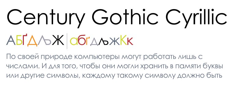 Century кириллица. Century шрифт. Century Gothic кириллица. Century Gothic. Шрифт Century Gothic русский.
