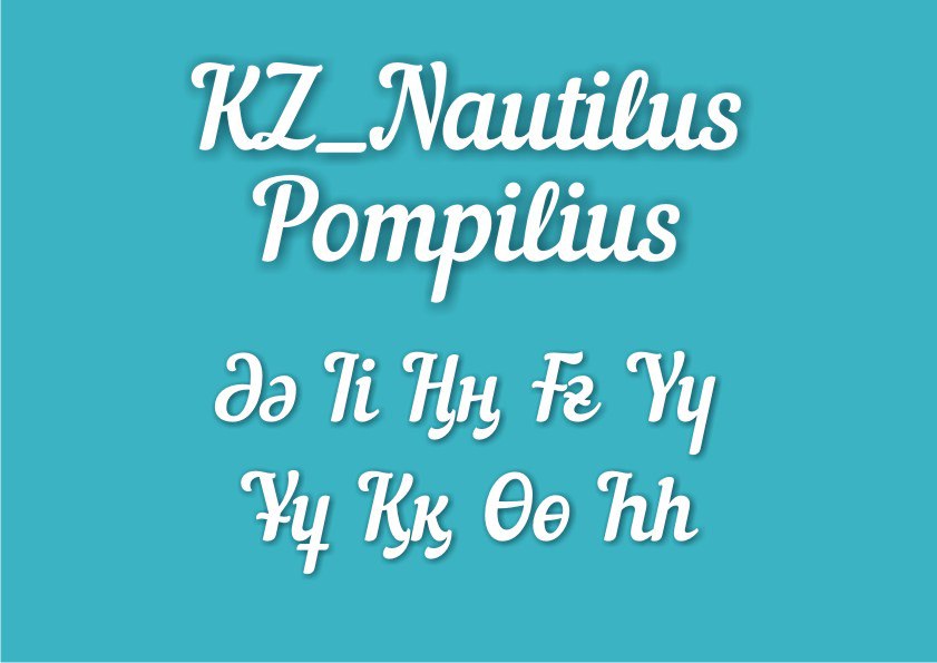 Шрифт наутилус. Казахский шрифт. Шрифт Наутилус Помпилиус. Шрифт в казахском стиле. Шрифт казахский красивый.