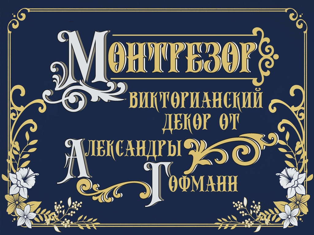 Montresor шрифт. Винтажные кириллические шрифты. Винтажные шрифты русские. Винтажный кириллический шрифт.