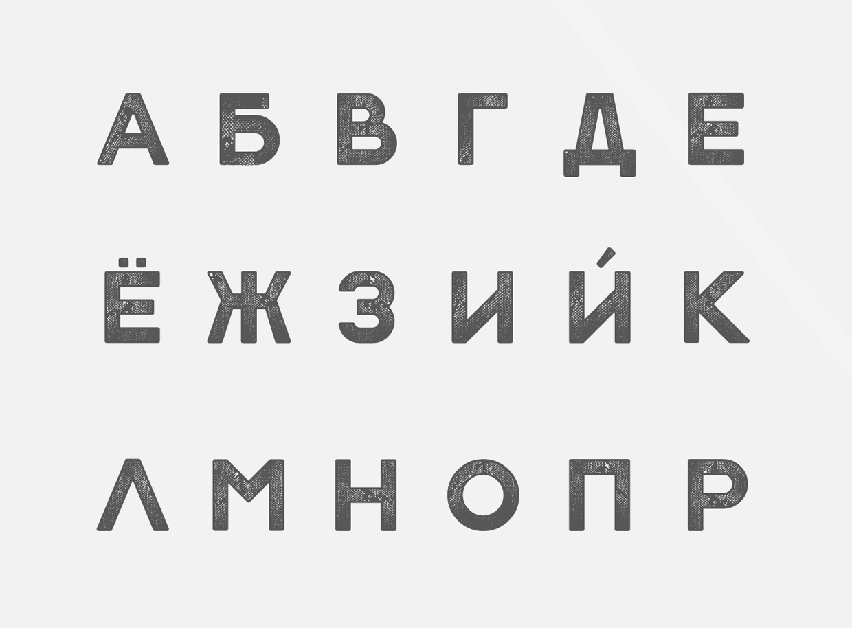 Stampbor Grunge Russian (Free font) шрифт #72415 скачать бесплатно онлайн